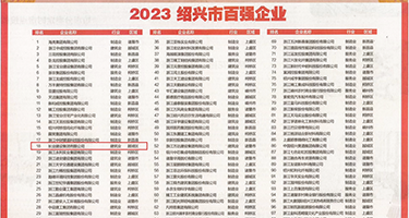 美女破处视频在线免费试看权威发布丨2023绍兴市百强企业公布，长业建设集团位列第18位